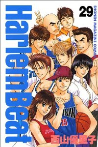 Harlem Beat　全巻(1-29巻セット・完結)西山優里子【1週間以内発送】