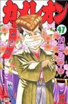 カメレオン【全47巻完結セット】 加瀬あつし