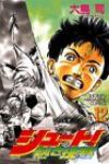シュート!ー熱き挑戦ー【全12巻完結セット】 大島司