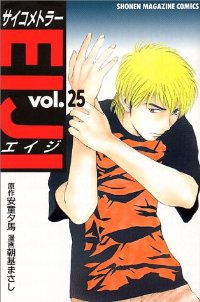 サイコメトラーEIJI【全25巻完結セット】 朝基まさし