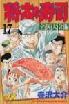 将太の寿司(全国大会編)　全巻(1-17巻セット・完結)寺沢大介【1週間以内発送】