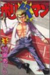 ポリ公マン (3) 加瀬あつし