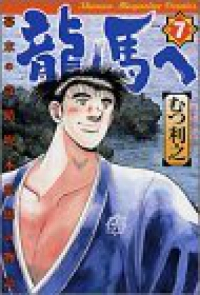 龍馬へ　全巻(1-7巻セット・完結)むつ利之【1週間以内発送】