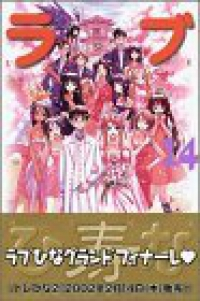 ラブひな 【全14巻セット・完結】/赤松健