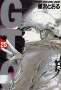 GTO　全巻(1-25巻セット・完結)藤沢とおる【1週間以内発送】
