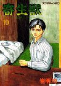 寄生獣　全巻(1-10巻セット・完結)岩明均【1週間以内発送】