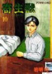 寄生獣　全巻(1-10巻セット・完結)岩明均【1週間以内発送】