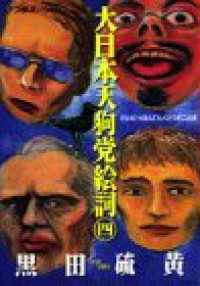 大日本天狗党絵詞　全巻(1-4巻セット・完結)黒田硫黄【1週間以内発送】
