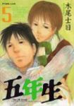 五年生【全5巻完結セット】 木尾士目