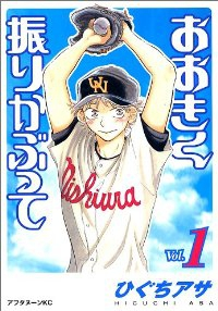 おおきく振りかぶって (1) ひぐちアサ