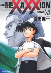 砲神エグザクソン　全巻(1-7巻セット・完結)園田健一【1週間以内発送】