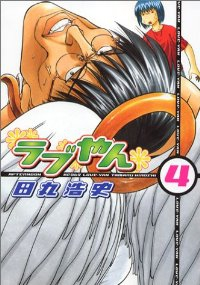ラブやん (4) 田丸浩史