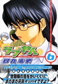 ラブやん (6) 田丸浩史