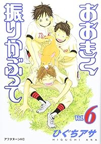 おおきく振りかぶって (6) ひぐちアサ