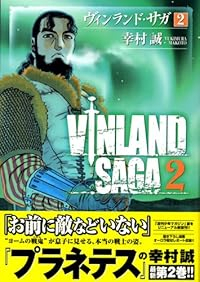 ヴィンランド・サガ (2) 幸村誠