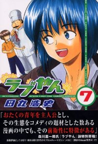 ラブやん (7) 田丸浩史
