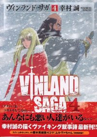ヴィンランド・サガ (4) 幸村誠