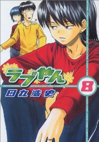ラブやん (8) 田丸浩史