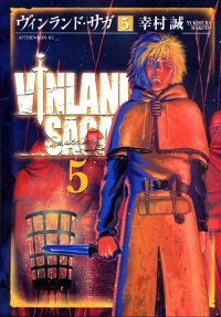 ヴィンランド・サガ (5) 幸村誠