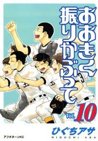 おおきく振りかぶって (10) ひぐちアサ