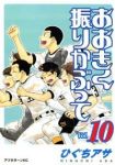 おおきく振りかぶって (10) ひぐちアサ