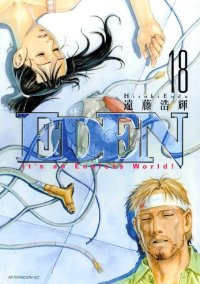 EDEN 【全18巻セット・完結】/遠藤浩輝