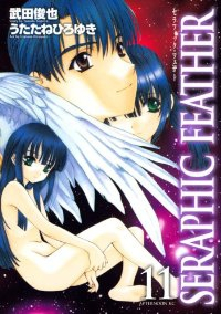 セラフィック・フェザー　全巻(1-11巻セット・完結)うたたねひろゆき【1週間以内発送】