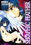 セラフィック・フェザー　全巻(1-11巻セット・完結)うたたねひろゆき【1週間以内発送】