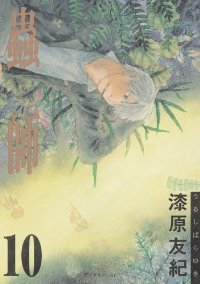 蟲師【全10巻完結セット】 漆原友紀