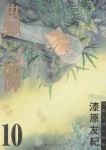 蟲師【全10巻完結セット】 漆原友紀