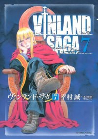 ヴィンランド・サガ (7) 幸村誠