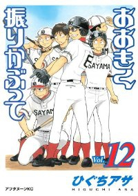 おおきく振りかぶって (12) ひぐちアサ
