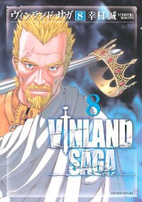 ヴィンランド・サガ (8) 幸村誠