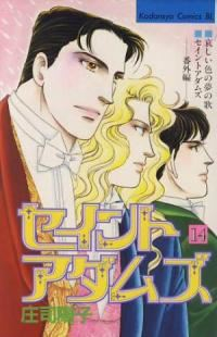 セイントアダムズ【全14巻完結セット】 庄司陽子