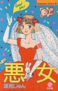 悪女(わる)　全巻(1-37巻セット・完結)深見じゅん【1週間以内発送】