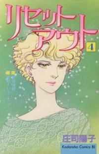 リセットアウト【全4巻完結セット】 庄司陽子
