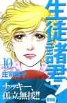 生徒諸君!教師編 (10) 庄司陽子
