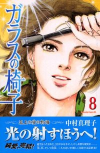 ガラスの椅子【全8巻完結セット】 中村真理子