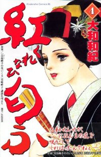 紅匂ふ【全4巻完結セット】 大和和紀