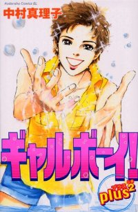 ギャルボーイ!PLUS【全2巻完結セット】 中村真理子