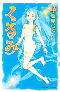 くるみ【全17巻完結セット】 深見じゅん