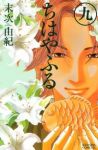 ちはやふる (9) 末次由紀