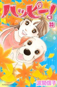 ハッピー!【全33巻完結セット】 波間信子