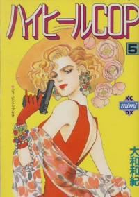 ハイヒールCOP　全巻(1-5巻セット・完結)大和和紀【1週間以内発送】