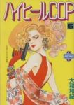 ハイヒールCOP　全巻(1-5巻セット・完結)大和和紀【1週間以内発送】