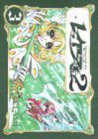 魔法騎士レイアース2【全3巻完結セット】 CLAMP