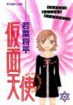 仮面天使　全巻(1-5巻セット・完結)若菜将平【1週間以内発送】
