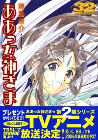 ああっ女神さまっ (32) 藤島康介