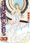 ああっ女神さまっ (33) 藤島康介
