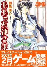 ああっ女神さまっ (34) 藤島康介